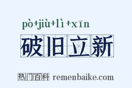 破旧立新是什么意思的图片